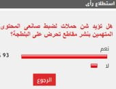 %93 من القراء يؤيدون شن حملات لضبط صانعى المحتوى المتهمين بنشر مقاطع تحرض على البلطجة