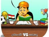 امتحانات الثانوية العامة ومباريات كأس العالم 2026 فى كاريكاتير اليوم السابع