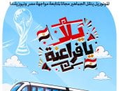 المونوريل ينقل الجماهير مجانا لمتابعة مباراة مصر ونيوزيلندا فى كاريكاتير اليوم السابع