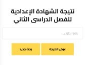 متاحة الآن مجانا.. نتيجة الشهادة الإعدادية بالجيزة 2026 برقم الجلوس