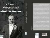 مناقشة كتاب قصة كفاح ونجاح عنان الجلالى للدكتور محمد ثروت.. الثلاثاء