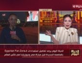 الحياة اليوم يرصد استعدادات الـ Egyptian Fan Zone قبل انطلاق مباراة مصر ونيوزيلندا