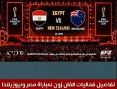 تليفزيون اليوم السابع يستعرض فعاليات الفان زون لمباراة مصر ونيوزيلندا