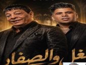 عمر كمال وعبد الباسط حمودة ثنائية غنائية تتجدد فى الغل والصفار