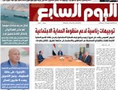 توجيهات رئاسية لدعم منظومة الحماية الاجتماعية.. يتصدر عدد اليوم السابع غدًا