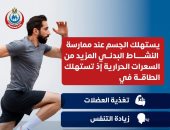 «الصحة» توضح استهلاك الجسم الطاقة أثناء النشاط البدني وتؤكد أهمية الغذاء المتوازن