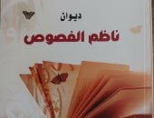 ناظم الفصوص.. ديوان جديد لـ عماد الغزالى عن المجلس الأعلى للثقافة
