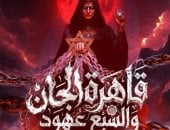 مناقشة رواية قاهرة الجان لـ سارة عبد الوهاب بمبنى القنصلية الجمعة