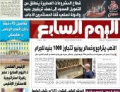عدد اليوم السابع 25-06-2026
