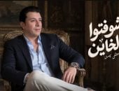 مصطفى كامل يطرح أحدث أغانيه بعنوان شوفتوا الخاين (فيديو)