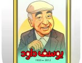 ذكرى رحيل يوسف داود.. في كاريكاتير اليوم السابع
