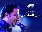 تعرف على برنامج حفل على الهلباوى بساقية عبد المنعم الصاوى اليوم