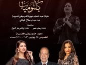 الأوبرا تختتم سلسلة كلثوميات لموسم 2025-2026 فى معهد الموسيقى اليوم 
