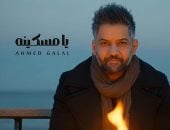أحمد جلال يطرح أغنية يا مسكينة بعد نجاح أغنية مصر فوق
