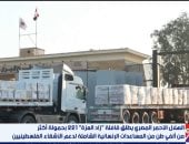 «إكسترا نيوز» تكشف تفاصيل قافلة «زاد العزة» رقم 211 إلى قطاع غزة