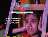 "مسرحنا" تحتفى بإبداعات الشباب وتوثق تجربة عبد العزيز مخيون