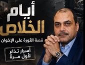 أيام الخلاص.. محمد الباز يكشف كواليس أول مواجهة صحفية مع مرسي