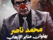 محمد ناصر.. بهلوان منابر الجماعة الإرهابية (فيديو)