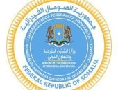 "الخارجية" الصومالية تجدد التزامها بحماية وحدة الصومال وسيادته