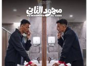 صناع فيلم محمود التانى يدرسون طرحه فى أواخر يوليو فى دور السينما 