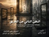 المهرجان القومى للمسرح يعيد تقديم القراءة المسرحية «النص التانى من الطريق»