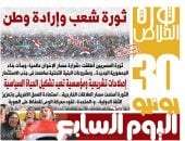 اليوم السابع: 30 يونيو ثورة شعب وإرادة وطن