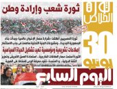 محمود عبد الراضي يكشف لقناة الحياة تفاصيل العدد التذكاري لـ اليوم السابع في ذكرى ثورة 30 يونيو: نقدم عددًا للتوثيق والتاريخ.. رصدنا ثمار الثورة بكافة المجالات في عهد الرئيس السيسي