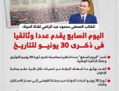 محمود عبد الراضي: اليوم السابع يقدم عددا تذكاريا للتوثيق والتاريخ (إنفوجراف)