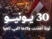 30 يونيو أنقذت ولادها اللي تاهوا.. اليوم السابع يطلق فيديو درامي مؤثر في ذكرى الثورة