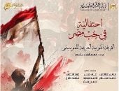 احتفالية فى حب مصر بمناسبة ذكرى ثورة 30 يونيو بالأوبرا.. اليوم