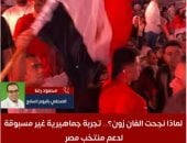 نجاح الفان زون يؤكد قدرة مصر على تنظيم فعاليات جماهيرية عالمية.. تفاصيل