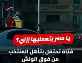 بنت بترقص فوق عربية محمولة على ونش.. لقطة تلخص فرحة المصريين بالفوز.. فيديو