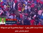 الفان زون تحولت إلى كرنفال وطني يجمع الأسر المصرية خلف المنتخب.. تفاصيل