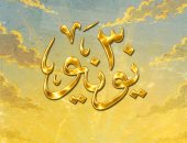ثورة شعب.. ذكرى 30 يونيو فى كاريكاتير اليوم السابع