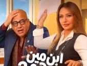 فيلم ابن مين فيهم يجمع ليلى علوى وبيومى فؤاد للمرة الخامسة سينمائيا