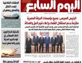 الرئيس السيسى: جميع مؤسسات الدولة ملتزمة بدعم استقلال القضاء.. يتصدر اليوم السابع غدًا