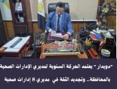 وكيل صحة سوهاج يعتمد الحركة السنوية لمديرى الإدارات الصحية