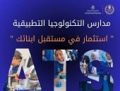 وزارة التعليم: مدارس التكنولوجيا التطبيقية حكومية فى التخصصات الحديثة