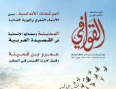 تطور القصيدة العربية وتعدد دلالاتها في العدد الجديد لمجلة القوافى