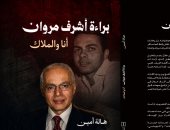 أنا والملاك لـ هالة أمين.. كتاب يوثق 10سنوات من البحث لتفنيد رواية الموساد