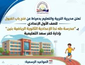 فتح باب القبول بالمدرسة الرياضية الإعدادية الثانوية بنين بدمياط للعام الجديد