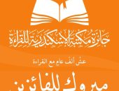 مكتبة الإسكندرية تعلن أسماء الفائزين فى الدورة الثانية من جائزة القراءة