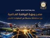 مجلس الوزراء: مصر وجهة عالمية فى استضافة البطولات الرياضية الكبرى