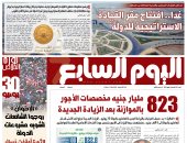 823 مليار جنيه مخصصات الأجور بعد الزيادة الجديدة.. يتصدر اليوم السابع غدا