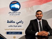 تكليف رامي حافظ بعضوية الأمانة المركزية للإسكان بحزب مستقبل وطن