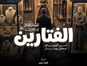 عزت زين يقدم العرض المسرحى الفتارين على مسرح السامر اليوم
