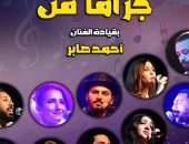 "جراما فن" تحيى أمسية غنائية بمركز إبداع قبة الغورى