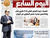 الأوكتاجون.. الأمن والأمان بالجمهورية الجديدة يتصدر اليوم السابع غدًا