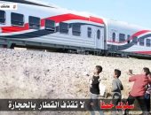 وزارة النقل تناشد المواطنين: ساعدونا في مواجهة ظاهرة رشق القطارات بالحجارة