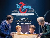 جريدة "مسرحنا" تناقش واقع المسرح الجامعى فى عددها الجديد